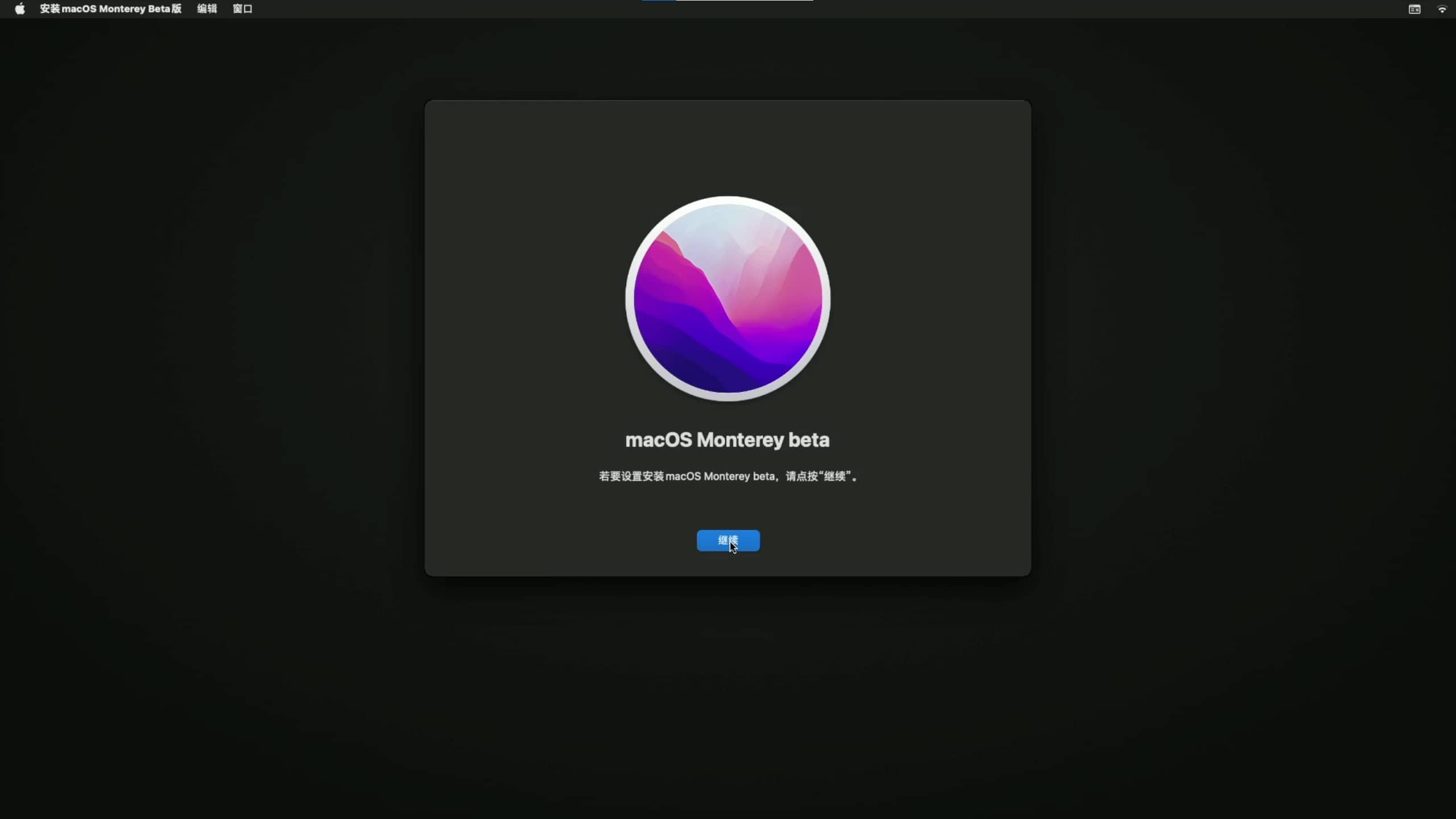 【黑苹果】macOS 12 Monterey 原版 OC 引导安装教程