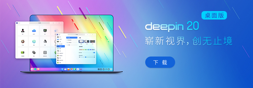 界面精美的国产 Linux 系统 – 老电脑的第二春